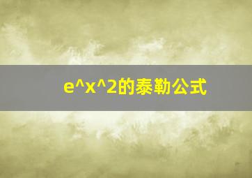 e^x^2的泰勒公式